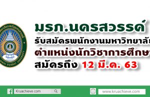 มรภ.นครสวรรค์ รับสมัครพนักงานตำแหน่งนักวิชาการศึกษา 1 อัตรา สมัครถึง 12 มี.ค. 63