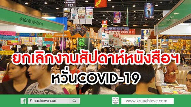 ยกเลิกงานสัปดาห์หนังสือฯ เมืองทองธานี