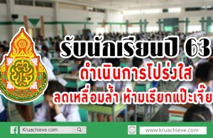 "อำนาจ"กำชับโรงเรียนเตรียมความพร้อมรับนักเรียนปี 63 ย้ำดำเนินการโปร่งใส ลดเลื่อมล้ำ ห้ามเรียกแป๊ะเจี๊ยะ