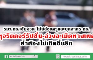 รมว.ศธ.เข้มงวด ไม่ปล่อยครูและบุคลากร ศธ. ทุจริตคอร์รัปชั่น-ล่วงละเมิดทางเพศ ย้ำต้องไม่เกิดขึ้นอีก