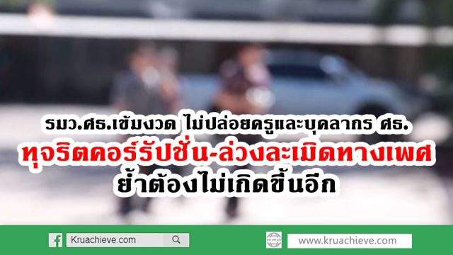 รมว.ศธ.เข้มงวด ไม่ปล่อยครูและบุคลากร ศธ. ทุจริตคอร์รัปชั่น-ล่วงละเมิดทางเพศ ย้ำต้องไม่เกิดขึ้นอีก