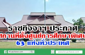 ราชกิจจาฯ ประกาศ สถานที่ตั้งศูนย์การศึกษาพิเศษ 63 แห่งทั่วปท.