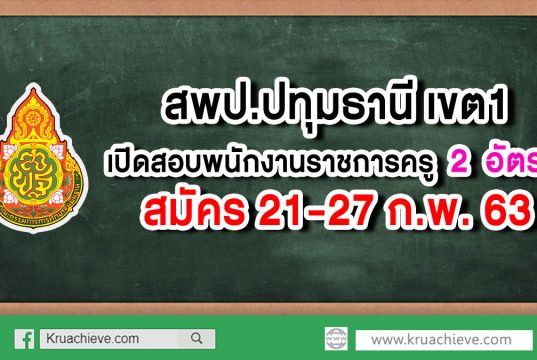 สพป.ปทุมธานี เขต 1 เปิดสอบพนักงานราชการครู 2 อัตรา สมัคร 21-27 กุมภาพันธ์ 2563