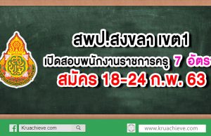 สพป.สงขลา เขต 1 เปิดสอบพนักงานราชการครู 7 อัตรา สมัคร 18-24 กุมภาพันธ์ 2563