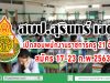 สพป.สุรินทร์ เขต 3 เปิดสอบพนักงานราชการครู 21 อัตรา สมัคร 17-23 ก.พ.2563