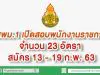 สพม.1 เปิดสอบพนักงานราชการ จำนวน 23 อัตรา สมัคร 13 - 19 ก.พ. 63