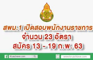 สพม.1 เปิดสอบพนักงานราชการ จำนวน 23 อัตรา สมัคร 13 - 19 ก.พ. 63