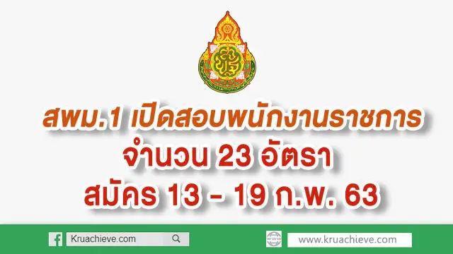 สพม.1 เปิดสอบพนักงานราชการ จำนวน 23 อัตรา สมัคร 13 - 19 ก.พ. 63