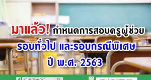 มาแล้ว! กำหนดการสอบครูผู้ช่วย รอบทั่วไป และรอบกรณีพิเศษ ปี 2563