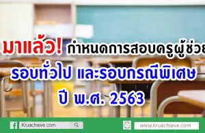 มาแล้ว! กำหนดการสอบครูผู้ช่วย รอบทั่วไป และรอบกรณีพิเศษ ปี 2563