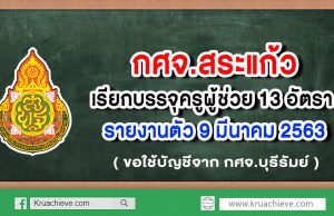 กศจ.สระแก้ว ขอใช้บัญชีจาก กศจ.บุรีรัมย์ เรียกบรรจุครูผู้ช่วย 13 อัตรา รายงานตัว 9 มี.ค. 63