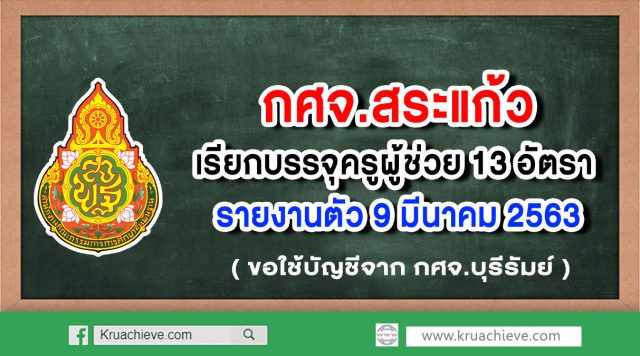 กศจ.สระแก้ว ขอใช้บัญชีจาก กศจ.บุรีรัมย์ เรียกบรรจุครูผู้ช่วย 13 อัตรา รายงานตัว 9 มี.ค. 63