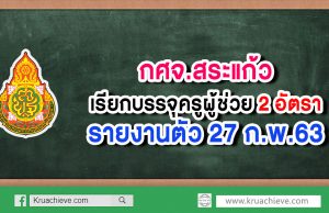 กศจ.สระแก้ว เรียกบรรจุครูผู้ช่วย 2 อัตรา (ขอใช้บัญชี กศจ.จันทบุรี) รายงานตัว 27 ก.พ.63