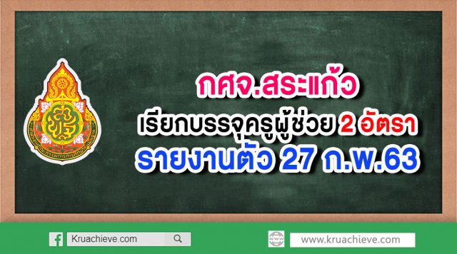 กศจ.สระแก้ว เรียกบรรจุครูผู้ช่วย 2 อัตรา (ขอใช้บัญชี กศจ.จันทบุรี) รายงานตัว 27 ก.พ.63