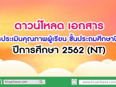 ดาวน์โหลด เอกสาร​ การประเมินคุณภาพผู้เรียน​ ชั้นประถมศึกษาปีที่​ 3​ ปีการศึกษา​ 2562​ (NT)​