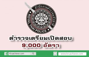 ตำรวจ เตรียมเปิดสอบอีก 9,000 อัตรา