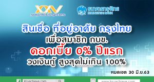 สินเชื่อ ที่อยู่อาศัย กรุงไทย เพื่อสมาชิก กบข. ดอกเบี้ย พิเศษ 0% ปีแรก วงเงินกู้ สูงสุดไม่เกิน 100%