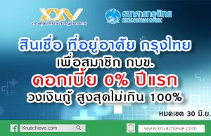 สินเชื่อ ที่อยู่อาศัย กรุงไทย เพื่อสมาชิก กบข. ดอกเบี้ย พิเศษ 0% ปีแรก วงเงินกู้ สูงสุดไม่เกิน 100%