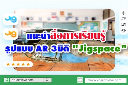 แนะนำสื่อการเรียนรู้รูปแบบ AR 3มิติ "Jigspace"