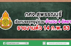 กศจ.สุพรรณบุรี เรียกบรรจุครูผู้ช่วย 4 อัตรา รายงานตัว 14 กุมภาพันธ์ 2563