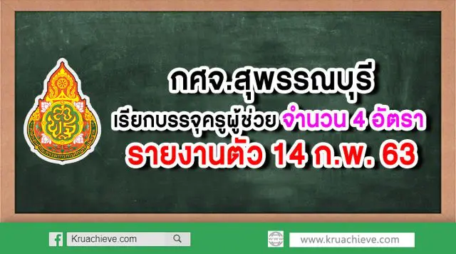 กศจ.สุพรรณบุรี เรียกบรรจุครูผู้ช่วย 4 อัตรา รายงานตัว 14 กุมภาพันธ์ 2563