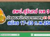 สพป.สุรินทร์ เขต 3 เปิดสอบพนักงานราชการครู 21 อัตรา สมัคร 17-23 ก.พ.2563