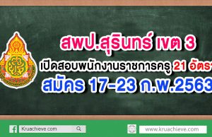 สพป.สุรินทร์ เขต 3 เปิดสอบพนักงานราชการครู 21 อัตรา สมัคร 17-23 ก.พ.2563