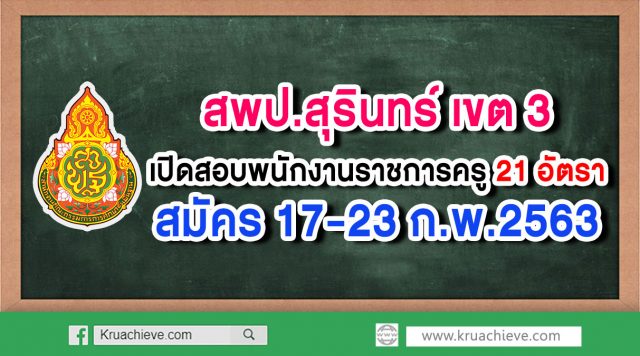 สพป.สุรินทร์ เขต 3 เปิดสอบพนักงานราชการครู 21 อัตรา สมัคร 17-23 ก.พ.2563