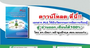 ดาวน์โหลดเอกสาร PLC ให้มีนวัตกรรมการจัดการเรียนรู้สู่“อ่านออก เขียนได้100%” โดย ดร.นัตยา หล้าทูนธีรกุล ศธจ.ขอนแก่น