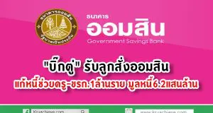"บิ๊กตู่" รับลูกสั่งออมสินแก้หนี้ช่วยครู-ขรก.1ล้านราย มูลหนี้6.2แสนล้าน