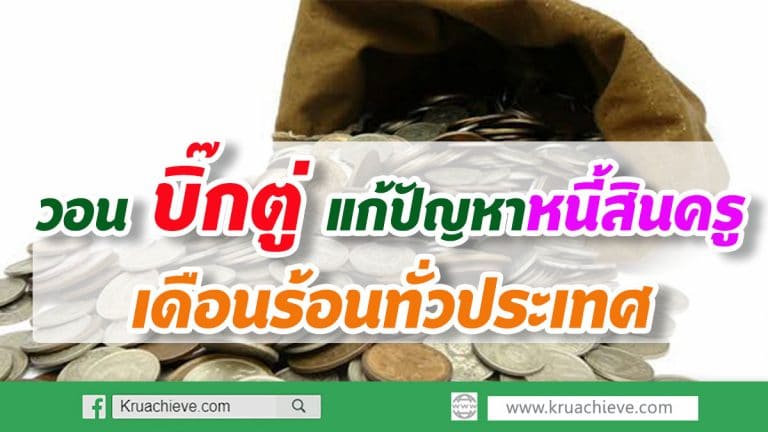 ‘วีระ’ วอน ‘บิ๊กตู่’  แก้ปัญหาหนี้สินครู เดือนร้อนทั่วประเทศ