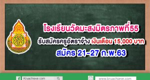 โรงเรียนวัดมะสงมิตรภาพที่55 รับสมัครครูอัตราจ้าง เงินเดือน 15,000 บาท สมัคร 21-27 ก.พ.63