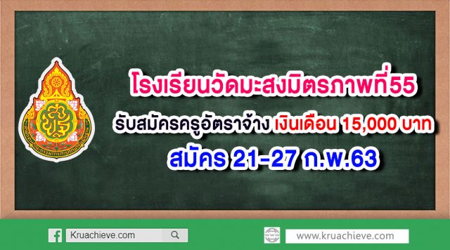 โรงเรียนวัดมะสงมิตรภาพที่55 รับสมัครครูอัตราจ้าง เงินเดือน 15,000 บาท สมัคร 21-27 ก.พ.63