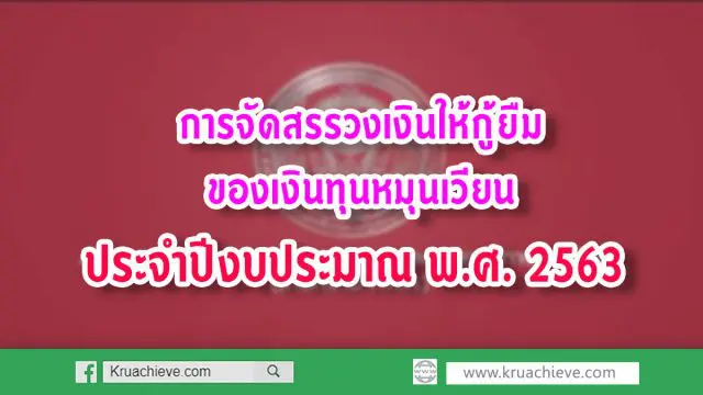 การจัดสรรวงเงินให้กู้ยืมของเงินทุนหมุนเวียน ประจำปีงบประมาณ พ.ศ. 2563