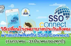 วิธีเปลี่ยนโรงพยาบาลประกันสังคม ผ่านแอปพลิเคชัน SSO Connect