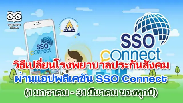 วิธีเปลี่ยนโรงพยาบาลประกันสังคม ผ่านแอปพลิเคชัน SSO Connect