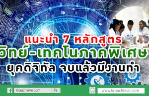 แนะนำ 7 หลักสูตรวิทย์-เทคโนภาคพิเศษยุคดิจิทัล จบแล้วมีงาน