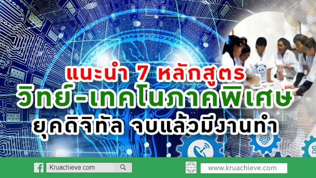 แนะนำ 7 หลักสูตรวิทย์-เทคโนภาคพิเศษยุคดิจิทัล จบแล้วมีงาน