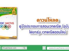 ดาวน์โหลด คู่มือประกอบการสอนเวทคณิต (ฉบับร่าง) โดยกลุ่ม เวทคณิตออนไลน์