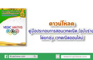 ดาวน์โหลด คู่มือประกอบการสอนเวทคณิต (ฉบับร่าง) โดยกลุ่ม เวทคณิตออนไลน์