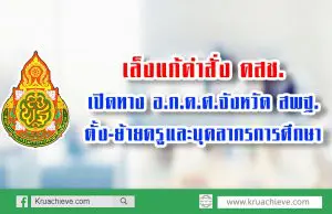เล็งแก้คำสั่ง คสช.เปิดทาง อ.ก.ค.ศ.จังหวัด สพฐ.ตั้ง ย้ายครูและบุคลากรการศึกษา