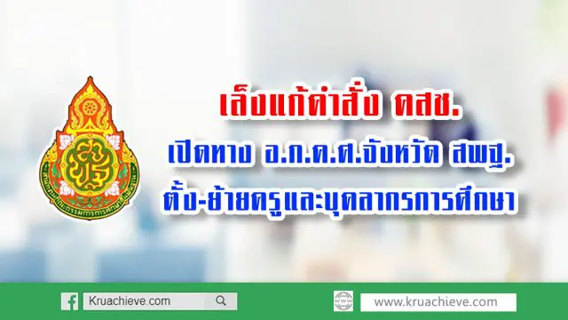 เล็งแก้คำสั่ง คสช.เปิดทาง อ.ก.ค.ศ.จังหวัด สพฐ.ตั้ง ย้ายครูและบุคลากรการศึกษา