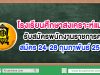 โรงเรียนศึกษาสงเคราะห์แม่จัน รับสมัครพนักงานราชการครู สมัคร 24-28 กุมภาพันธ์ 2563