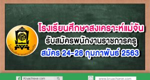 โรงเรียนศึกษาสงเคราะห์แม่จัน รับสมัครพนักงานราชการครู สมัคร 24-28 กุมภาพันธ์ 2563