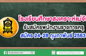 โรงเรียนศึกษาสงเคราะห์แม่จัน รับสมัครพนักงานราชการครู สมัคร 24-28 กุมภาพันธ์ 2563