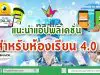 แนะนำแอปพลิเคชั่นสำหรับห้องเรียน 4.0