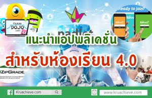 แนะนำแอปพลิเคชั่นสำหรับห้องเรียน 4.0