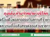 คุมเข้ม ห้ามจำหน่าย-บริโภคเครื่องดื่มแอลกอฮอล์ในสถานที่ราชการและงานเลี้ยงสังสรรค์ของส่วนราชการ