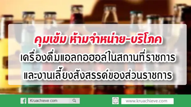 คุมเข้ม ห้ามจำหน่าย-บริโภคเครื่องดื่มแอลกอฮอล์ในสถานที่ราชการและงานเลี้ยงสังสรรค์ของส่วนราชการ