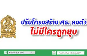 ปรับโครงสร้าง ศธ.ลงตัว-ไม่มีใครถูกยุบ